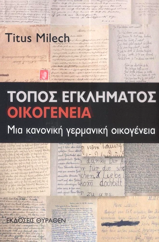 ΘΥΡΑΘΕΝ ΤΟΠΟΣ ΕΓΚΛΗΜΑΤΟΣ ΟΙΚΟΓΕΝΕΙΑ