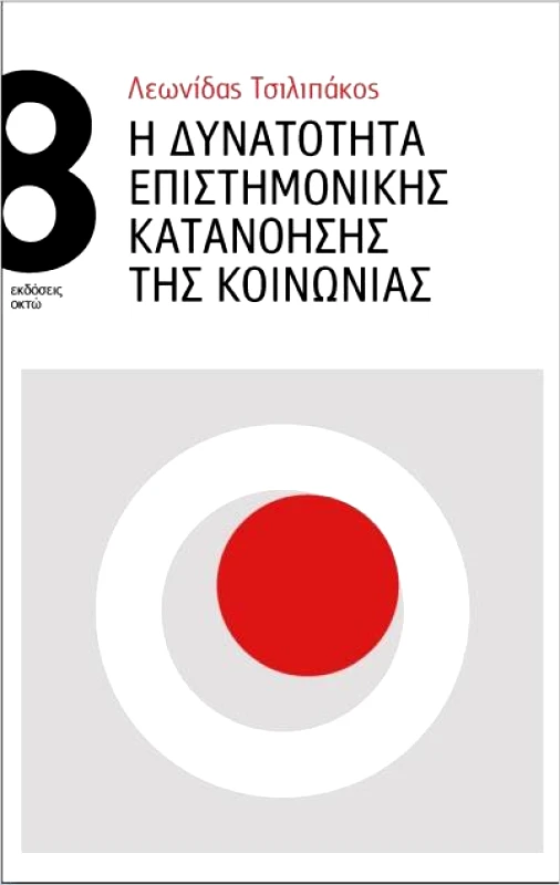ΟΚΤΩ Η ΔΥΝΑΤΟΤΗΤΑ ΕΠΙΣΤΗΜΟΝΙΚΗΣ ΚΑΤΑΝΟΗΣΗΣ ΤΗΣ ΚΟΙΝΩΝΙΑΣ