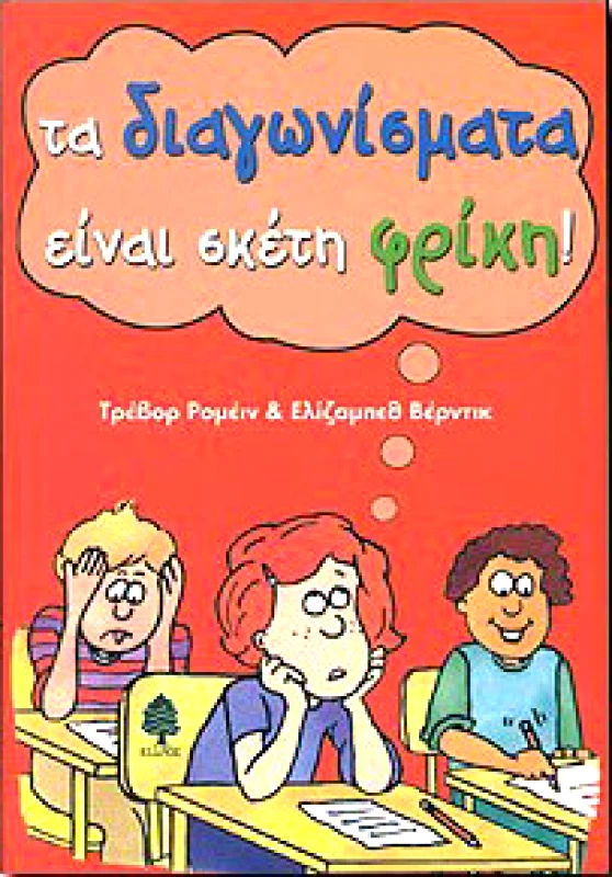 ΚΕΔΡΟΣ ΤΑ ΔΙΑΓΩΝΙΣΜΑΤΑ ΕΙΝΑΙ ΣΚΕΤΗ ΦΡΙΚΗ!