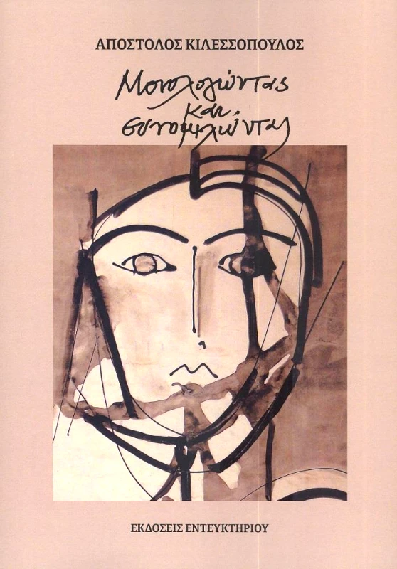 ΕΝΤΕΥΚΤΗΡΙΟ ΜΟΝΟΛΟΓΩΝΤΑΣ ΚΑΙ ΣΥΝΟΜΙΛΩΝΤΑΣ