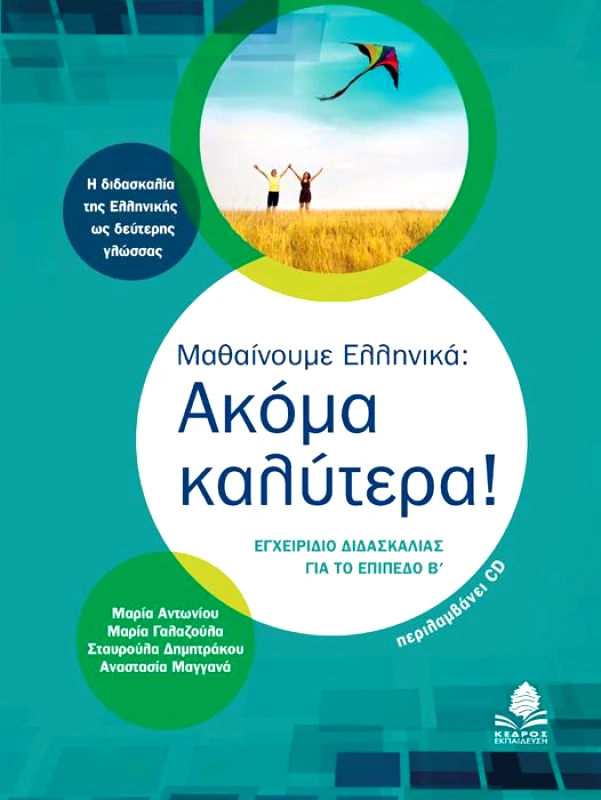 ΚΕΔΡΟΣ ΜΑΘΑΙΝΟΥΜΕ ΕΛΛΗΝΙΚΑ ΑΚΟΜΑ ΚΑΛΥΤΕΡΑ + CD