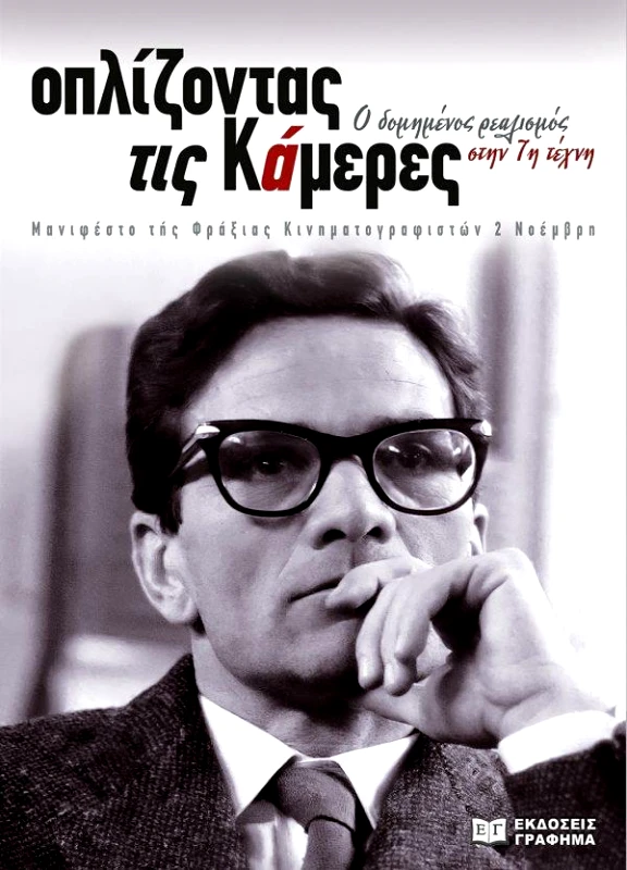 ΕΚΔΟΣΕΙΣ ΓΡΑΦΗΜΑ ΟΠΛΙΖΟΝΤΑΣ ΤΙΣ ΚΑΜΕΡΕΣ