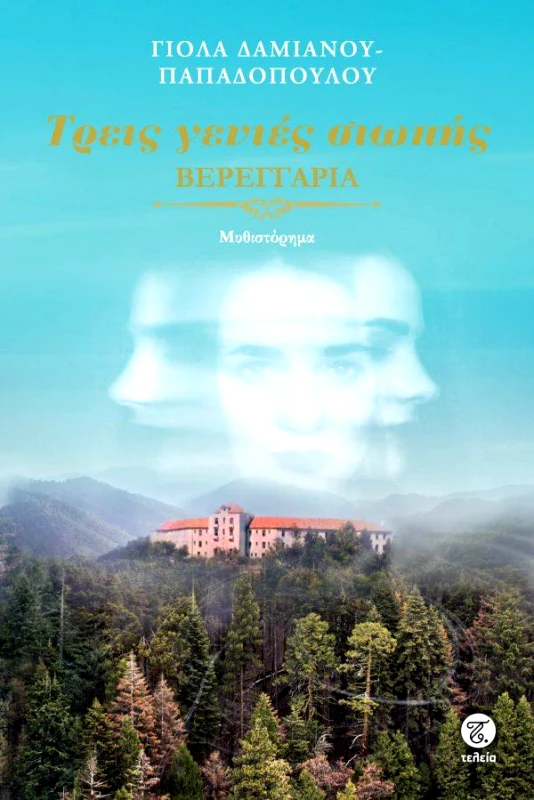 ΤΕΛΕΙΑ ΤΡΕΙΣ ΓΕΝΙΕΣ ΣΙΩΠΗΣ