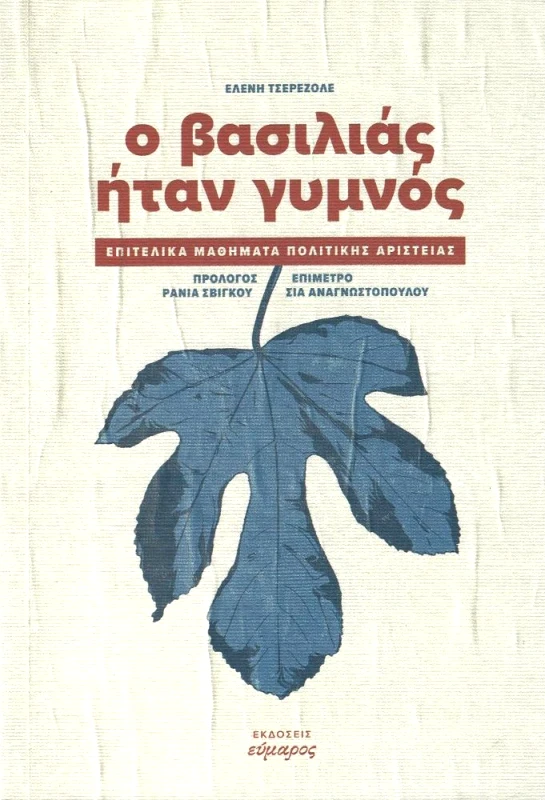 ΕΥΜΑΡΟΣ Ο ΒΑΣΙΛΙΑΣ ΗΤΑΝ ΓΥΜΝΟΣ