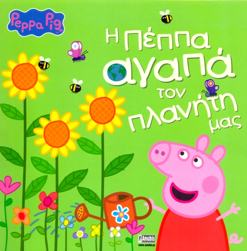 ANUBIS Η ΠΕΠΠΑ ΑΓΑΠΑ ΤΟΝ ΠΛΑΝΗΤΗ ΜΑΣ