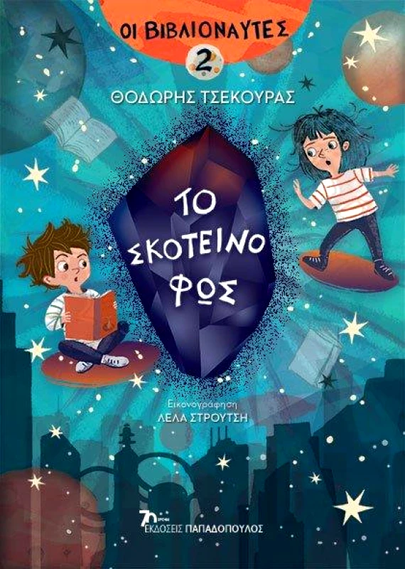 ΠΑΠΑΔΟΠΟΥΛΟΣ ΤΟ ΣΚΟΤΕΙΝΟ ΦΩΣ - ΒΙΒΛΙΟΝΑΥΤΕΣ 2