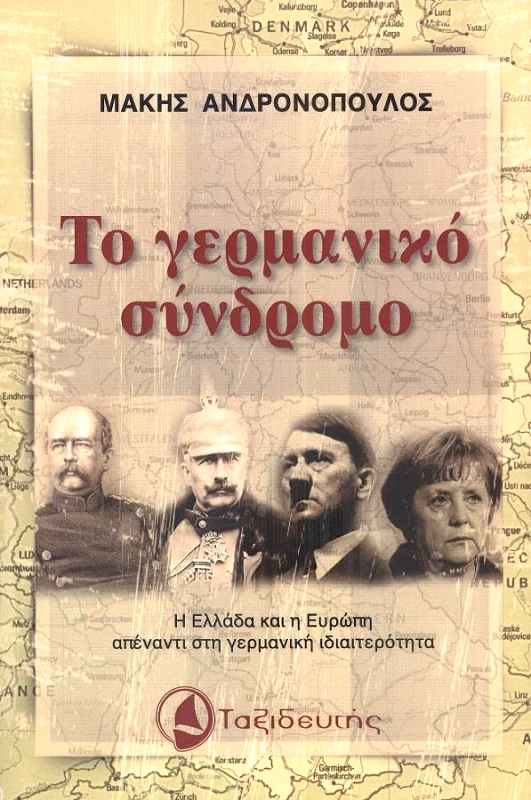 ΤΑΞΙΔΕΥΤΗΣ ΤΟ ΓΕΡΜΑΝΙΚΟ ΣΥΝΔΡΟΜΟ