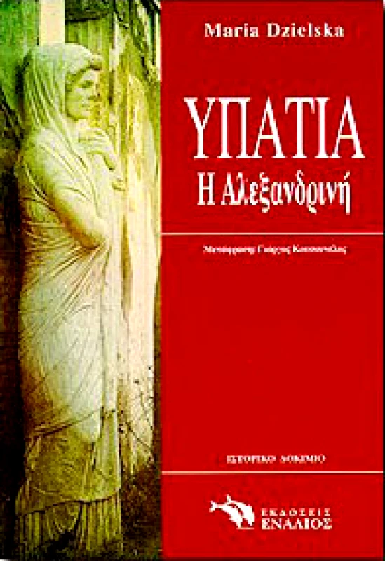 ΕΝΑΛΙΟΣ ΥΠΑΤΙΑ Η ΑΛΕΞΑΝΔΡΙΝΗ