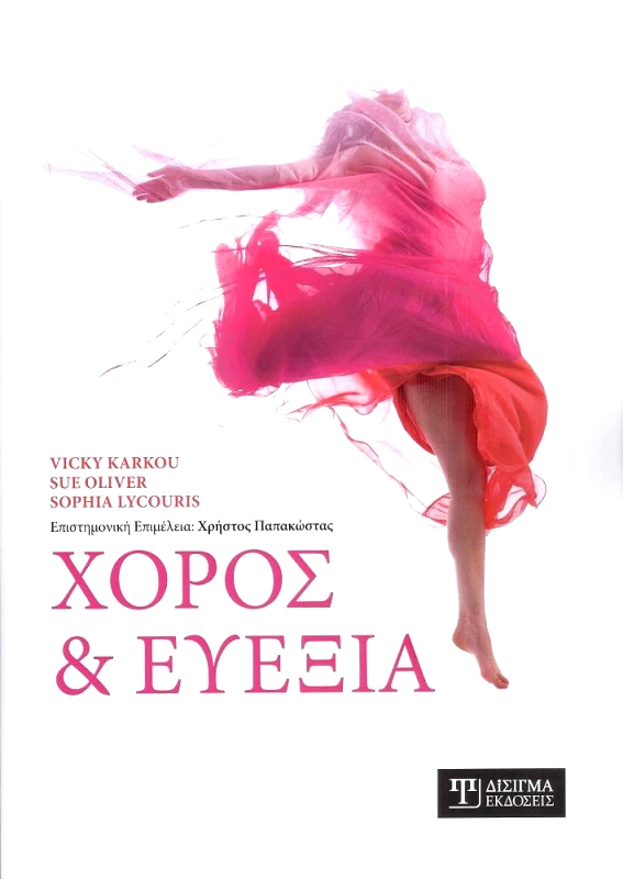 ΔΙΣΙΓΜΑ ΕΚΔΟΣΕΙΣ ΧΟΡΟΣ ΚΑΙ ΕΥΕΞΙΑ