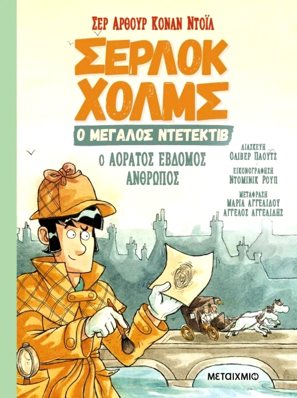 ΜΕΤΑΙΧΜΙΟ Ο ΑΟΡΑΤΟΣ ΕΒΔΟΜΟΣ ΑΝΘΡΩΠΟΣ - ΣΕΡΛΟΚ ΧΟΛΜΣ Ο ΜΕΓΑΛΟΣ ΝΤΕΝΤΕΚΤΙΒ