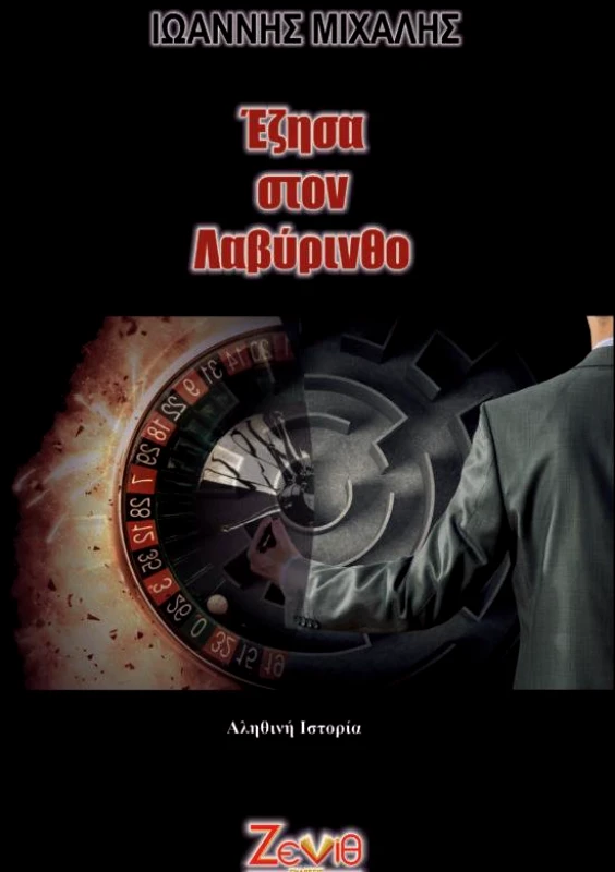 ΖΕΝΙΘ ΕΖΗΣΑ ΣΤΟΝ ΛΑΒΥΡΙΝΘΟ