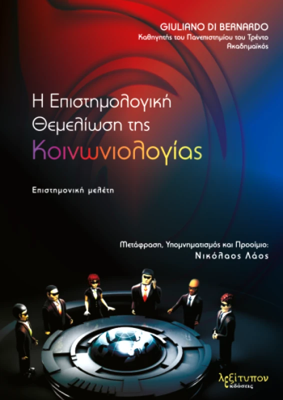 Η ΕΠΙΣΤΗΜΟΛΟΓΙΚΗ ΘΕΜΕΛΙΩΣΗ ΤΗΣ ΚΟΙΝΩΝΙΟΛΟΓΙΑΣ φωτογραφία