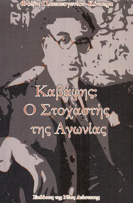 ΝΕΑ ΔΙΑΣΤΑΣΗ ΚΑΒΑΦΗΣ Ο ΣΤΟΧΑΣΤΗΣ ΤΗΣ ΑΓΩΝΙΑΣ