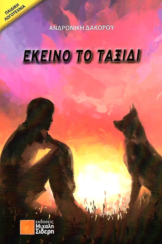 ΣΙΔΕΡΗΣ Μ. ΕΚΕΙΝΟ ΤΟ ΤΑΞΙΔΙ