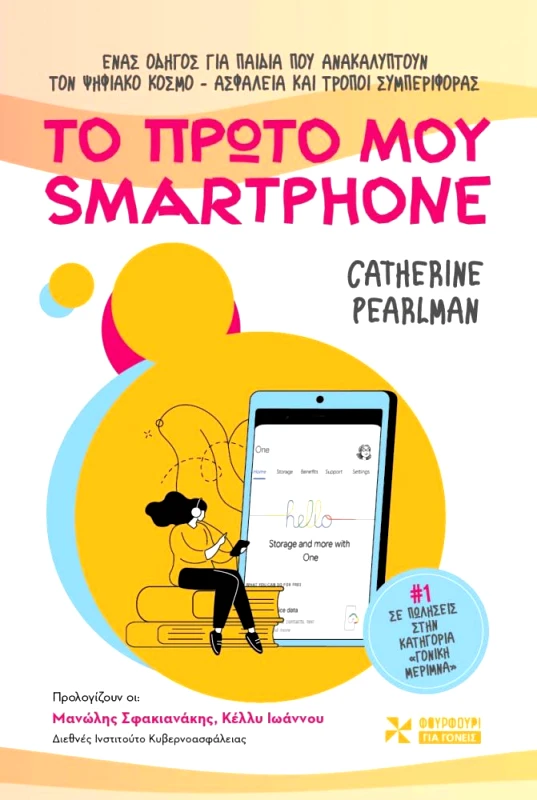 ΦΟΥΡΦΟΥΡΙ ΤΟ ΠΡΩΤΟ ΜΟΥ SMARTPHONE