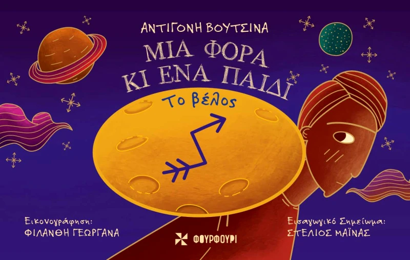 ΦΟΥΡΦΟΥΡΙ ΤΟ ΒΕΛΟΣ - ΜΙΑ ΦΟΡΑ ΚΙ ΕΝΑ ΠΑΙΔΙ