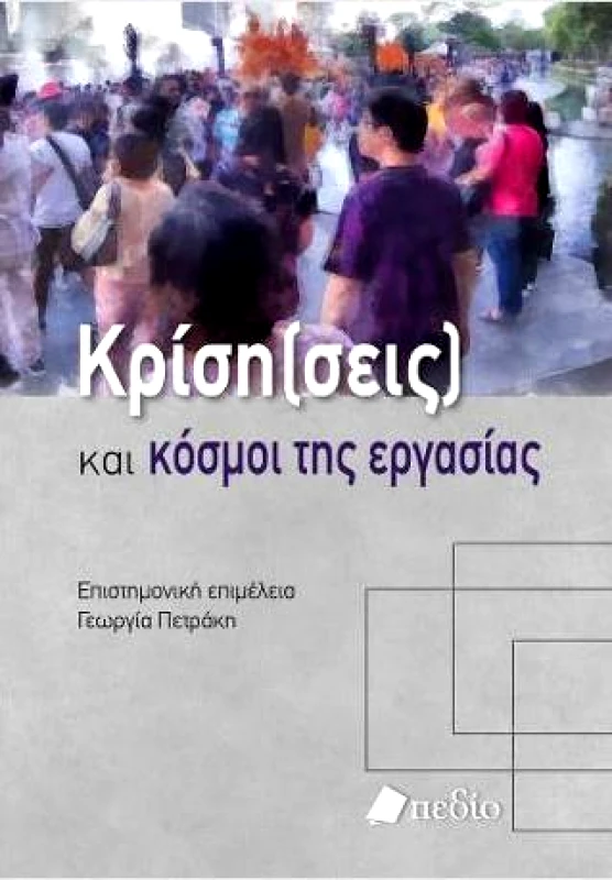 ΠΕΔΙΟ ΚΡΙΣΗ (ΣΕΙΣ) ΚΑΙ ΚΟΣΜΟΙ ΤΗΣ ΕΡΓΑΣΙΑΣ