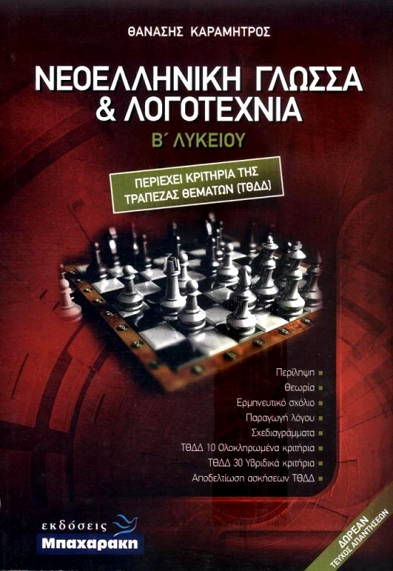 ΜΠΑΧΑΡΑΚΗΣ ΝΕΟΕΛΛΗΝΙΚΗ ΓΛΩΣΣΑ ΚΑΙ ΛΟΓΟΤΕΧΝΙΑ Β ΛΥΚΕΙΟΥ +ΤΕΥΧΟΣ ΑΠΑΝΤΗΣΕΩΝ