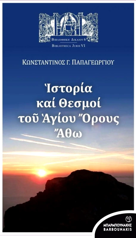 ΜΠΑΡΜΠΟΥΝΑΚΗΣ ΙΣΤΟΡΙΑ ΚΑΙ ΘΕΣΜΟΙ ΤΟΥ ΑΓΙΟΥ ΟΡΟΥΣ ΑΘΩ