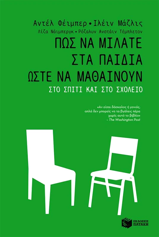 ΠΑΤΑΚΗΣ ΠΩΣ ΝΑ ΜΙΛΑΤΕ ΣΤΑ ΠΑΙΔΙΑ ΩΣΤΕ ΝΑ ΜΑΘΑΙΝΟΥΝ