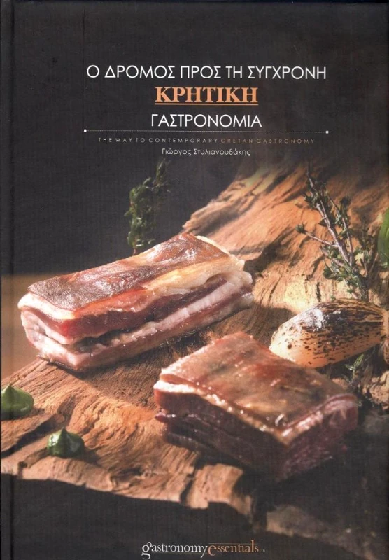 GASTRONOMY ESSENTIALS Ο ΔΡΟΜΟΣ ΠΡΟΣ ΤΗ ΣΥΓΧΡΟΝΗ ΚΡΗΤΙΚΗ ΓΑΣΤΡΟΝΟΜΙΑ