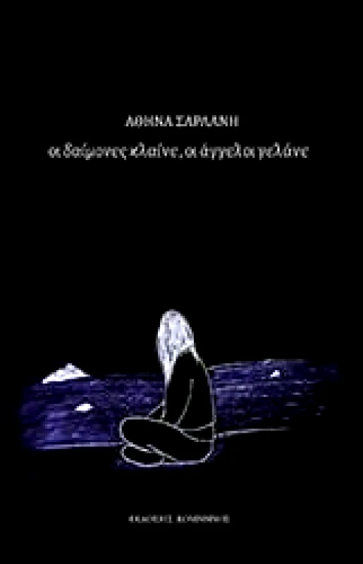 ΚΟΜΝΗΝΟΣ ΟΙ ΔΑΙΜΟΝΕΣ ΚΛΑΙΝΕ ΟΙ ΑΓΓΕΛΟΙ ΓΕΛΑΝΕ