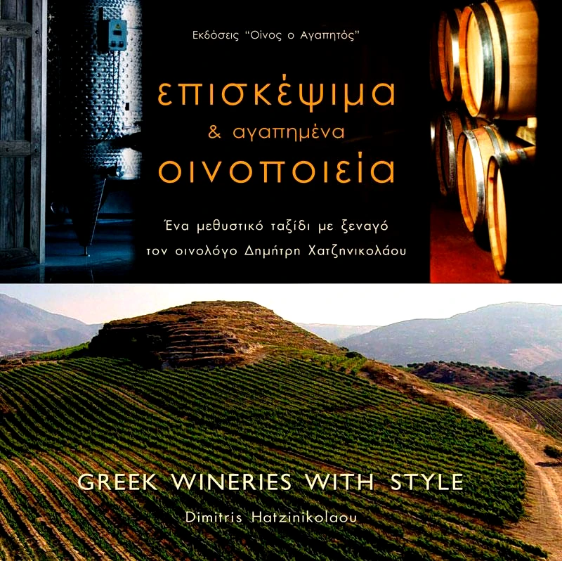 ΟΙΝΟΣ Ο ΑΓΑΠΗΤΟΣ ΕΠΙΣΚΕΨΙΜΑ ΚΑΙ ΑΓΑΠΗΜΕΝΑ ΟΙΝΟΠΟΙΕΙΑ