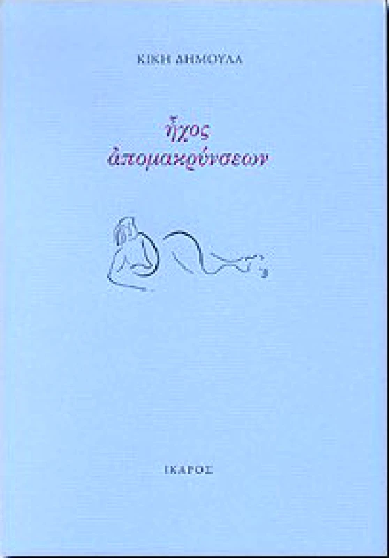 ΙΚΑΡΟΣ ΗΧΟΣ ΑΠΟΜΑΚΡΥΝΣΕΩΝ
