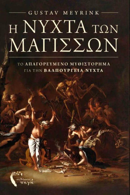 ΕΚΔΟΣΕΙΣ ΠΗΓΗ Η ΝΥΧΤΑ ΤΩΝ ΜΑΓΙΣΣΩΝ