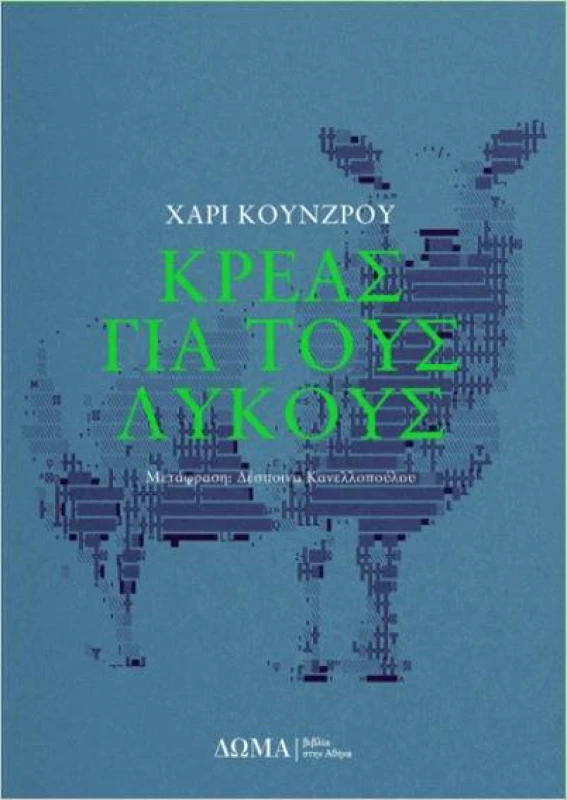 ΔΩΜΑ ΚΡΕΑΣ ΓΙΑ ΤΟΥΣ ΛΥΚΟΥΣ