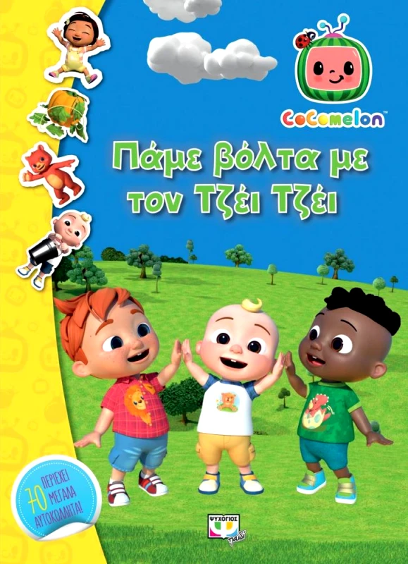 ΨΥΧΟΓΙΟΣ COCOMELON - ΠΑΜΕ ΒΟΛΤΑ ΜΕ ΤΟΝ ΤΖΕΙ ΤΖΕΙ ΒΙΒΛΙΟ ΜΕ ΑΥΤΟΚΟΛΛΗΤΑ