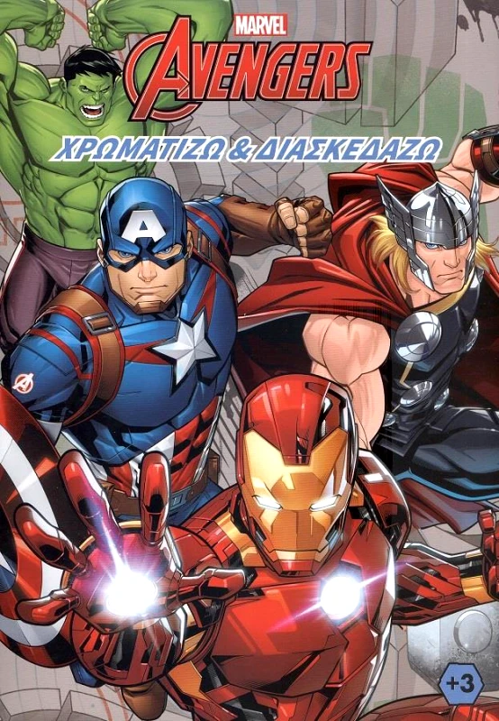 MARVEL MARVEL AVENGERS ΧΡΩΜΑΤΙΖΩ ΚΑΙ ΔΙΑΣΚΕΔΑΖΩ