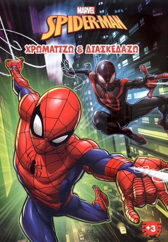 MARVEL MARVEL SPIDERMAN 1 ΧΡΩΜΑΤΙΖΩ ΚΑΙ ΔΙΑΣΚΕΔΑΖΩ