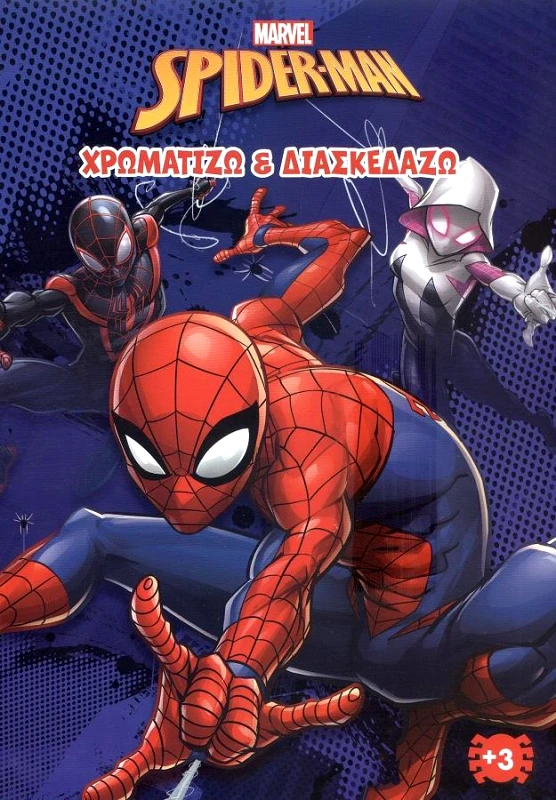 MARVEL MARVEL SPIDERMAN 2 ΧΡΩΜΑΤΙΖΩ ΚΑΙ ΔΙΑΣΚΕΔΑΖΩ