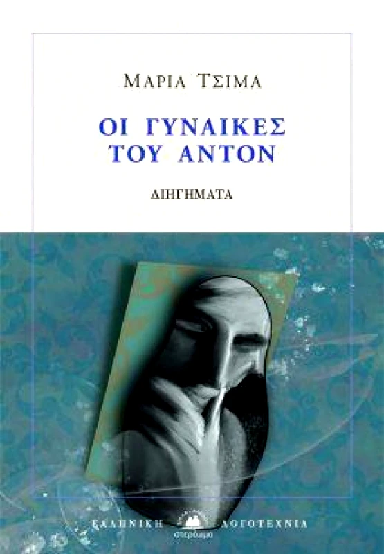 ΣΤΕΡΕΩΜΑ ΟΙ ΓΥΝΑΙΚΕΣ ΤΟΥ ΑΝΤΟΝ