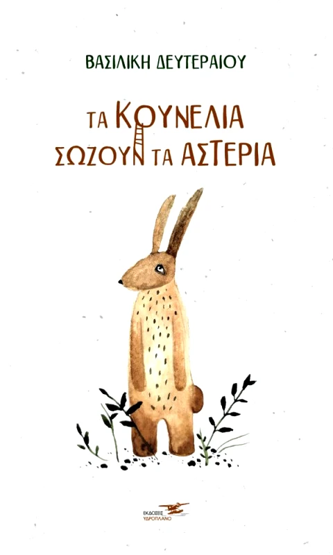 ΥΔΡΟΠΛΑΝΟ ΤΑ ΚΟΥΝΕΛΙΑ ΣΩΖΟΥΝ ΤΑ ΑΣΤΕΡΙΑ