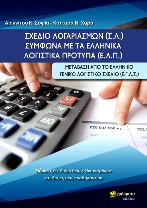 24 ΓΡΑΜΜΑΤΑ ΣΧΕΔΙΟ ΛΟΓΑΡΙΑΣΜΩΝ (Σ.Λ.) ΣΥΜΦΩΝΑ ΜΕ ΤΑ ΕΛΛΗΝΙΚΑ ΛΟΓΙΣΤΙΚΑ ΠΡΟΤΥΠΑ (Ε.Λ.Π.)