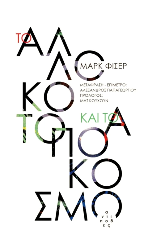 ΑΝΤΙΠΟΔΕΣ ΤΟ ΑΛΛΟΚΟΤΟ ΚΑΙ ΤΟ ΑΠΟΚΟΣΜΟ