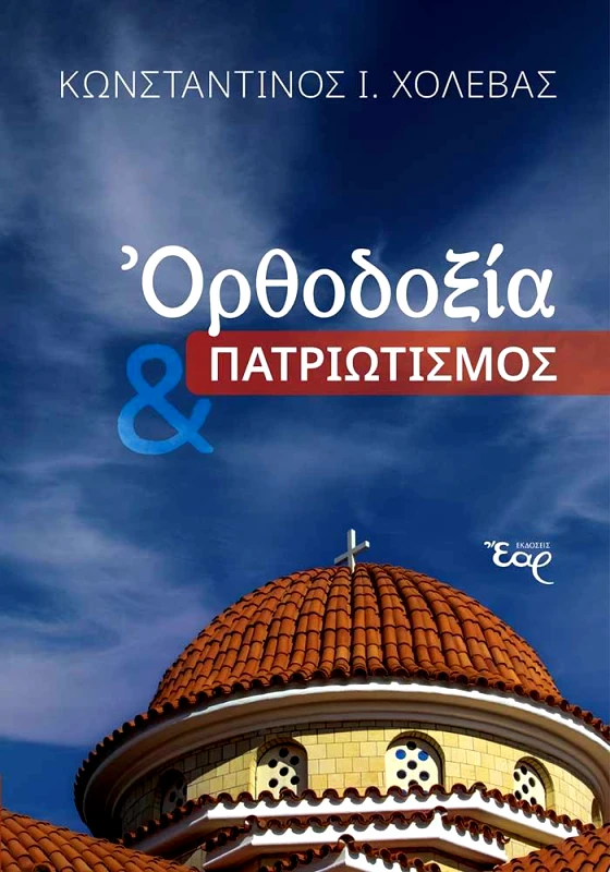 ΕΑΡ ΟΡΘΟΔΟΞΙΑ ΚΑΙ ΠΑΤΡΙΩΤΙΣΜΟΣ
