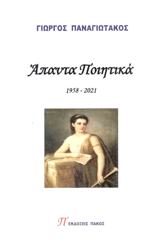 ΕΚΔΟΣΕΙΣ ΠΑΚΟΣ ΑΠΑΝΤΑ ΠΟΙΗΤΙΚΑ