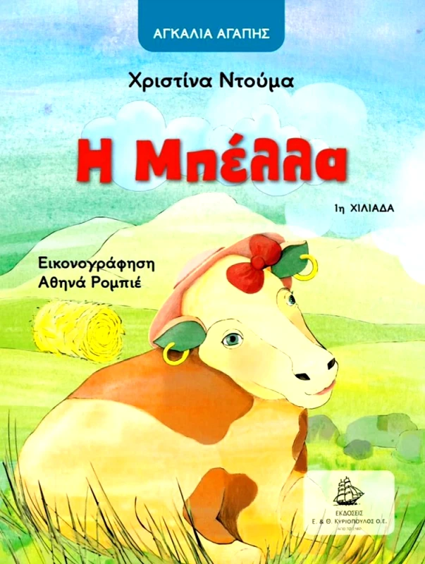 ΚΥΡΙΟΠΟΥΛΟΣ Η ΜΠΕΛΛΑ