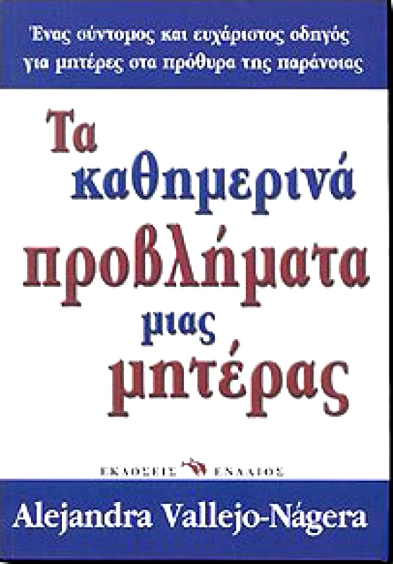 ΕΝΑΛΙΟΣ ΤΑ ΚΑΘΗΜΕΡΙΝΑ ΠΡΟΒΛΗΜΑΤΑ ΜΙΑΣ ΜΗΤΕΡΑΣ