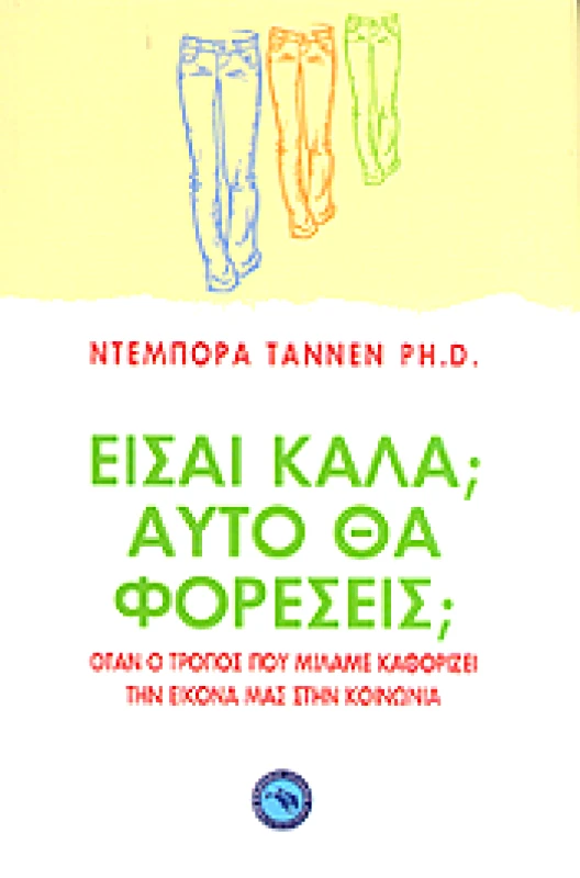 ΕΝΑΛΙΟΣ ΕΙΣΑΙ ΚΑΛΑ; ΑΥΤΟ ΘΑ ΦΟΡΕΣΕΙΣ;