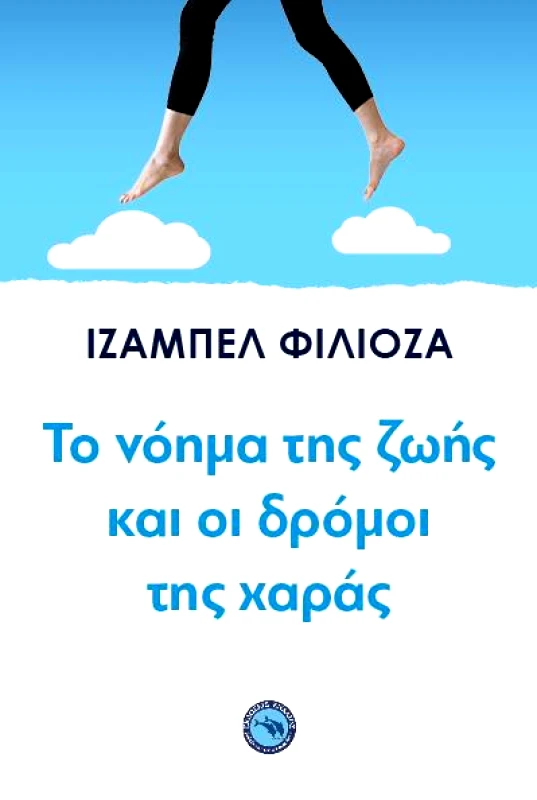 ΕΝΑΛΙΟΣ ΤΟ ΝΟΗΜΑ ΤΗΣ ΖΩΗΣ ΚΑΙ ΟΙ ΔΡΟΜΟΙ ΤΗΣ ΧΑΡΑΣ