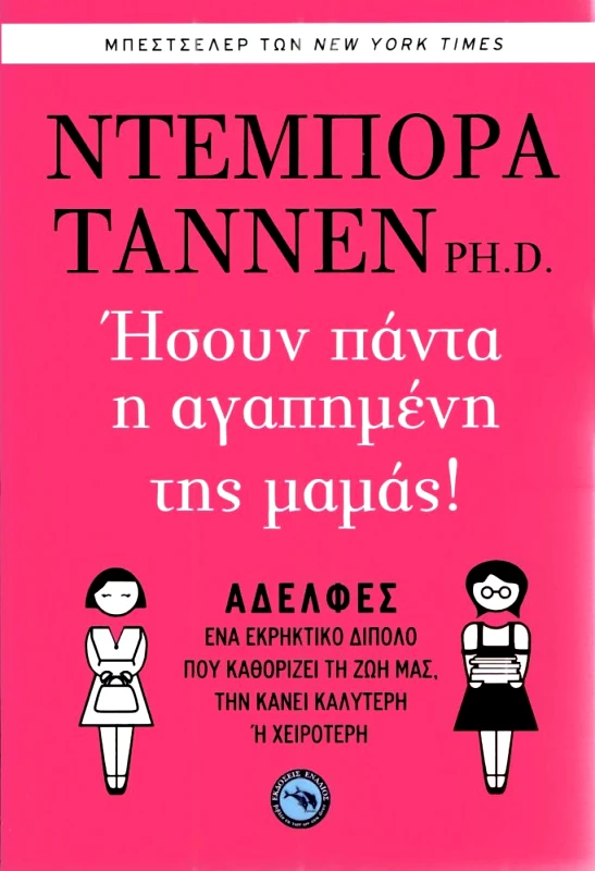ΕΝΑΛΙΟΣ ΗΣΟΥΝ ΠΑΝΤΑ Η ΑΓΑΠΗΜΕΝΗ ΤΗΣ ΜΑΜΑΣ