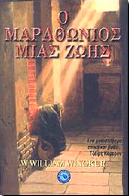 ΕΝΑΛΙΟΣ Ο ΜΑΡΑΘΩΝΙΟΣ ΜΙΑΣ ΖΩΗΣ