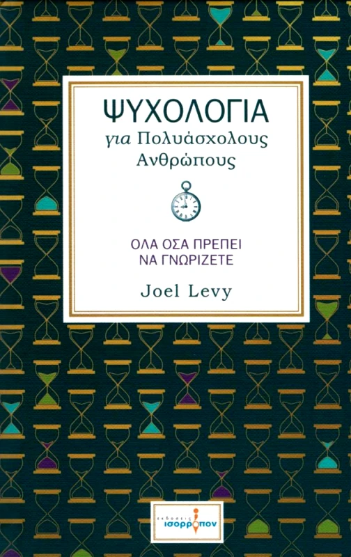 ΙΣΟΡΡΟΠΟΝ ΨΥΧΟΛΟΓΙΑ ΓΙΑ ΠΟΛΥΑΣΧΟΛΟΥΣ ΑΝΘΡΩΠΟΥΣ