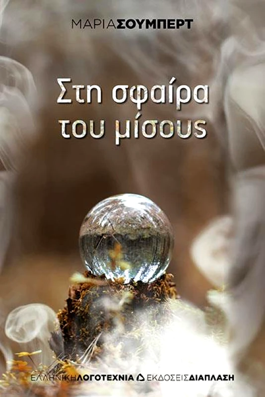 ΔΙΑΠΛΑΣΗ ΣΤΗ ΣΦΑΙΡΑ ΤΟΥ ΜΙΣΟΥΣ