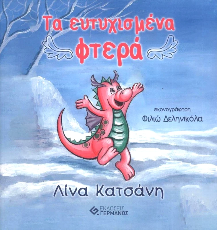 ΓΕΡΜΑΝΟΣ ΤΑ ΕΥΤΥΧΙΣΜΕΝΑ ΦΤΕΡΑ