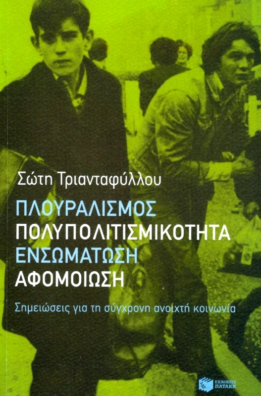 ΠΑΤΑΚΗΣ ΠΛΟΥΡΑΛΙΣΜΟΣ ΠΟΛΥΠΟΛΙΤΙΣΜΙΚΟΤΗΤΑ ΕΝΣΩΜΑΤΩΣΗ ΑΦΟΜΟΙΩΣΗ